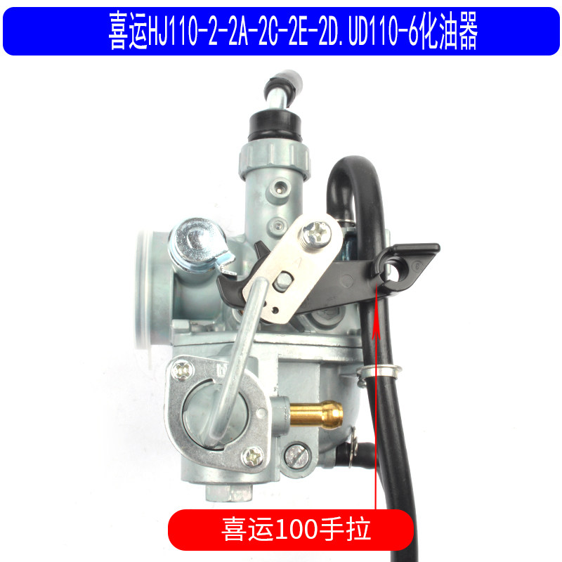 适用于豪爵摩托车喜运HJ110-2-2A-2C-E-DUD110-6弯梁车原厂化油器