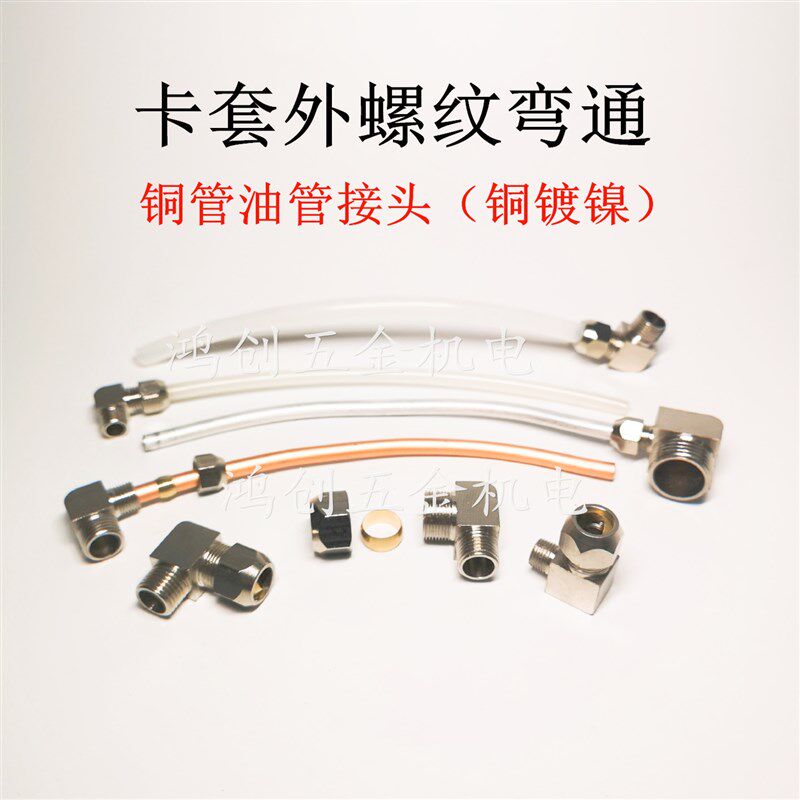 铜镀镍卡套接头1分2分3分卡4/6/8/10/12mm油管直角螺纹弯头弯通