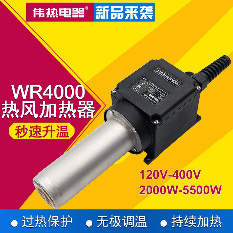 WAIRHEAT伟热WR4000热缩热风加热器400V4400W热风器空气热吹风机