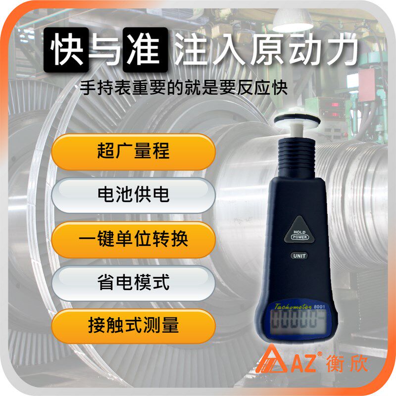 台湾衡欣AZ8001接触式转速表手持数显测速表转速计电机转速测速仪
