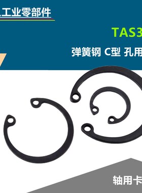 怡合达品质弹簧钢C型孔用挡圈TAS31-8 9 10 12轴用卡簧弹性内卡环