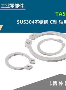 国产替代304不锈钢C型轴用挡圈TAS02-5/6/7/8/9/10/11卡簧外卡环