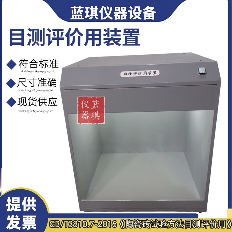 目测评价用装置灯箱陶瓷砖试验有釉砖表面耐磨性测定荧光灯比对箱