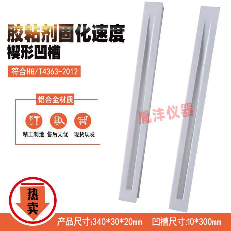 胶粘剂固化速度楔形凹槽30*20mm固定夹具汽车用单组分聚氨酯密封