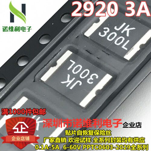 JK-SMD300L PTC 2920 3A 15V16V贴片自恢复保险丝 丝印JK300L