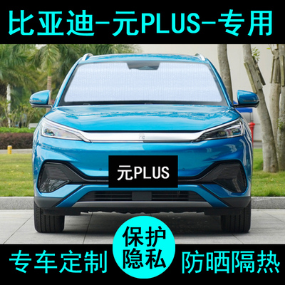 适用于比亚迪元PLUS专用遮阳帘汽车遮阳挡防晒隔热遮阳板侧窗前档