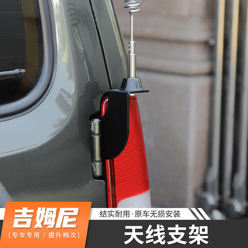专用于铃木吉姆尼改装尾门天线支架07-22款吉姆尼天线固定架配件