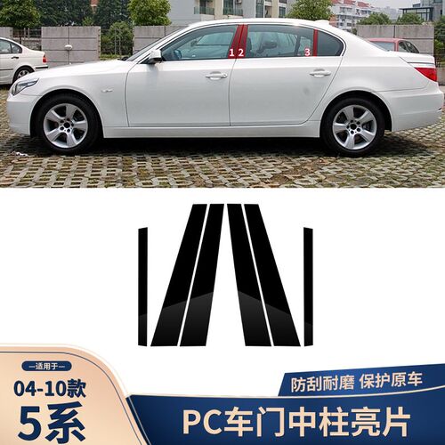 适用于宝马04-10款5系E60车门中柱贴镜面装饰b柱膜贴改装配件装饰