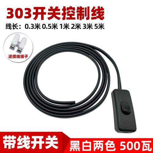 303带电线开关控制线 台灯吊灯落地灯风扇排气扇多功能白色开关线