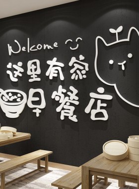 早餐店装饰墙面壁画营养包子粥铺点创意广告贴纸玻璃门饭店小吃馆