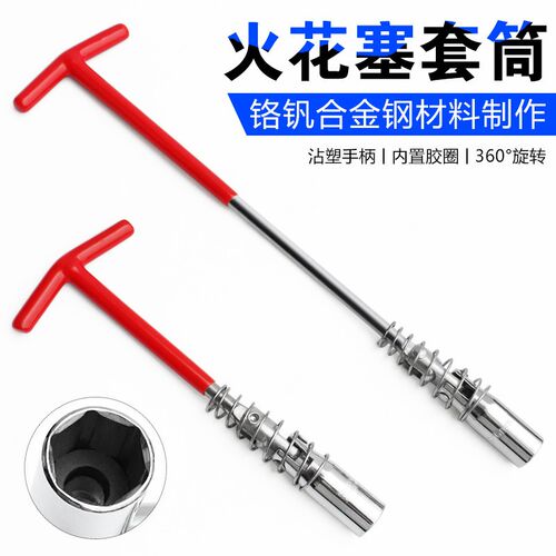 适用别克?英朗 君威昂科拉汽车火花塞t型套筒套管扳手汽修维修工