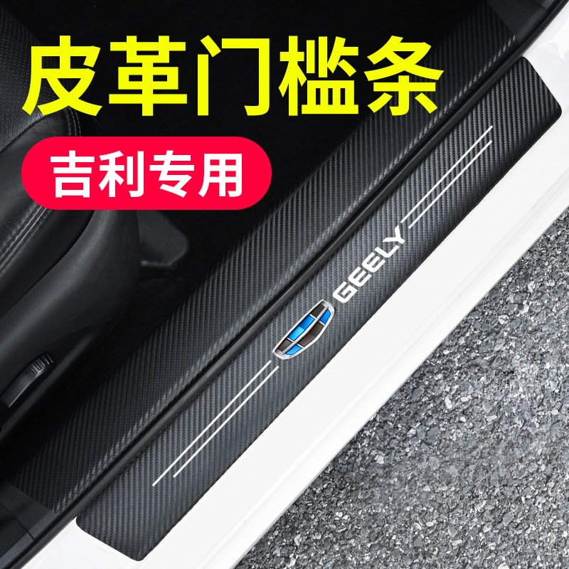 适用吉利汽车门槛防踩贴博越帝豪远景X3X6博瑞缤越装饰保护防撞条
