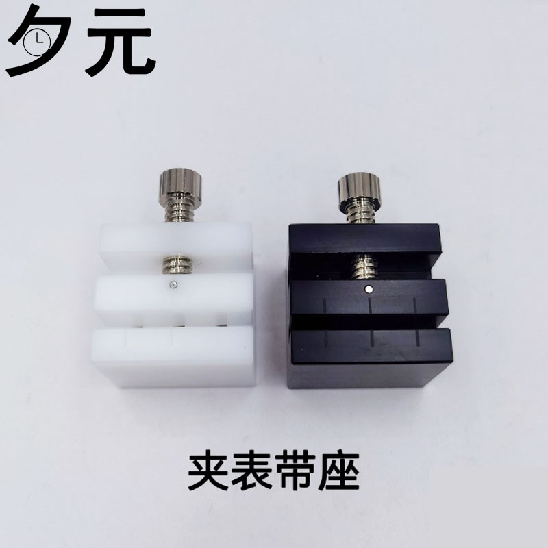 夹表带底座 表节拆卸固定座米字座塑胶座截钢带调表带器 修表工具