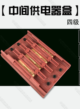 起重机优质三级4极无接缝滑触线连接器 中间接头 行车滑线接线盒