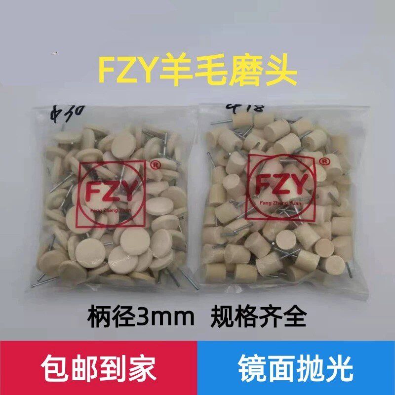 适用FZY羊毛打磨头金属玉石玻璃模具镜面抛光头中软羊毛球 优质毛