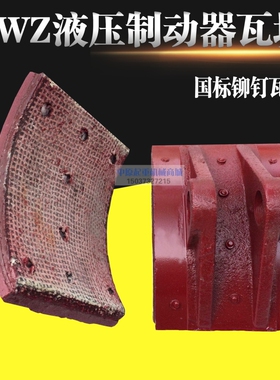 YWZ系列电力液压制动器瓦块/摩擦片/闸瓦抱闸块 起重制动器配件