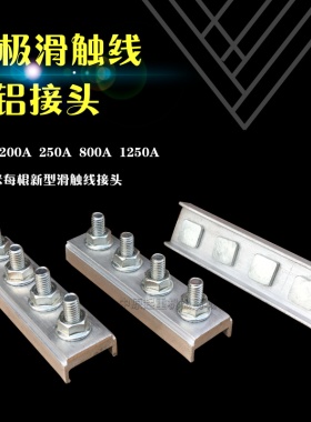 起重机滑触线配件 H型单极安全滑触线吊架吊夹固定架 铝接头 护盒
