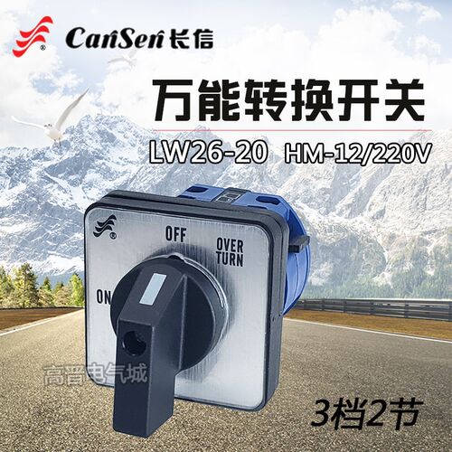 长信LW26-20 HM-12/220V万能转换开关 电源切换组合开关