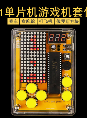 (散件)51单片机游戏机套件创客教育电子DIY 焊接实训创意小制作