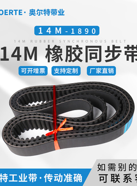 橡胶同步带 齿形带 14M 1890 1862 1904 1918 1932 1946 传动皮带