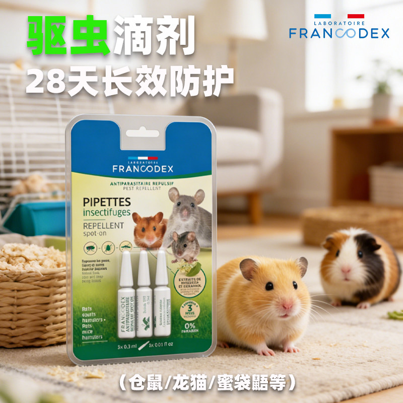 法兰康仓鼠龙猫驱虫滴剂