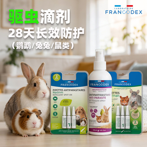 法兰康Francodex兔子驱虫滴剂豚鼠仓鼠龙猫鹦鹉体外除虫专用喷雾