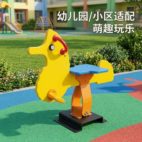 IXD摇马幼摇马乐彩色海马造型弹簧摇乐儿童摇摇乐儿园小区户外游