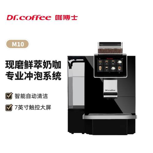 Dr.coffee咖博士全自动商用咖啡机奶咖一体机M10智能家用