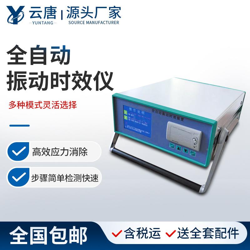 全自动振时仪自动震动效时效YT-ZDSX设备全金属焊接残动余应力消