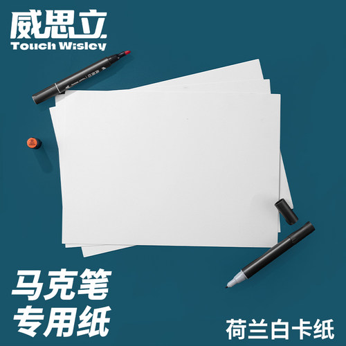 威思立荷兰白卡纸彩铅手绘专用纸
