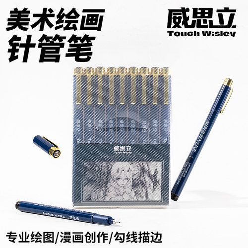 威思立勾线笔套装防水速干手绘