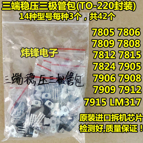 常用三端稳压三极管【拆机】7805 7809 7812 LM317T等 14种各3个