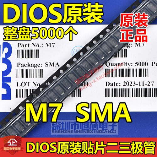 原装DIOS品牌M7 SMA封装 贴片整流二极体1N4007 1A 1000V 5K/整盘