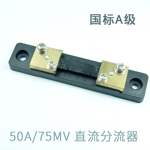 国标50a分流器 FL-2数显电流表 大电流传感器 直流75mV外附分流器