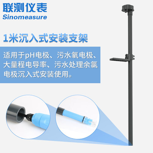 联测pH/ORP电极沉入式安装支架 pH探头安装支架污水处理烟气脱硫