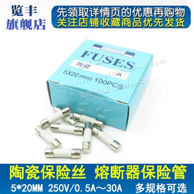 5x20mm陶瓷保险丝管250V熔断器R054 1A 2A 3A 5A 8A 10A 15A 30A
