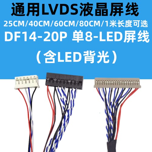 DF14-20P 单8-LED 通用LVDS液晶屏线 6P背光 LED背光电源接口