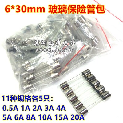 5*20/6*30mm 玻璃保险管包 0.5A1A2A3A4A5A6A8A10A15A20A 每种5只