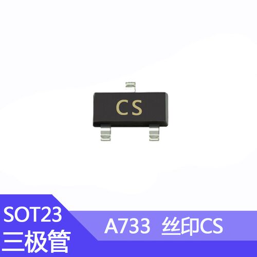 A733贴片三极管2SA733封装SOT-23丝印CS 0.15A/50V PNP型晶体管