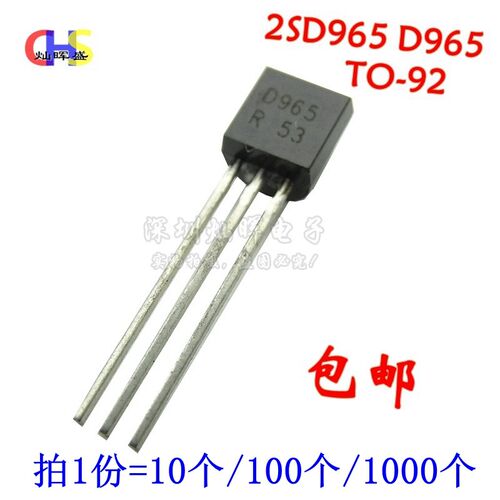 三极管 2SD965 D965 晶体管 升压管 直插TO-92 电蚊拍管 3A/5A 20