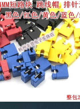 短路块跳线帽排针连接器2.54MM 开口 黑色红色黄蓝绿色 整包2千只