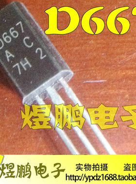 【煜鹏电子】全新原装 小功率音响管 三极管 D667 2SD667 TO-92L