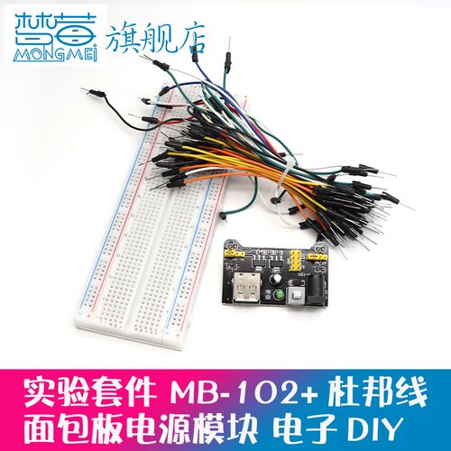 MB102高级大面包板+电源模块+65条面包线 DIY实验套件 电子开发板