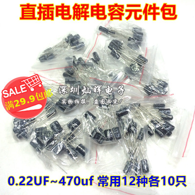 直插电解电容包 0.22UF~470UF 12种全新常用电容共120个 元件包