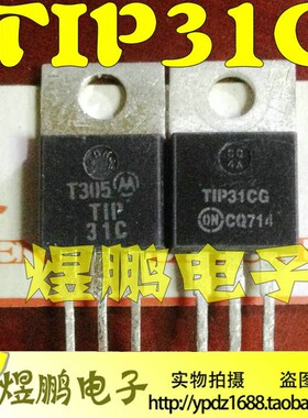 原装进口拆机 TIP31C TIP31 达林顿三极管 TO-220 3A/100V