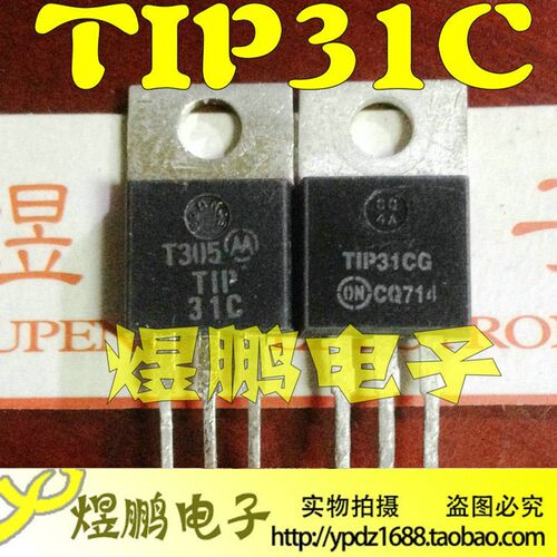 原装进口拆机 TIP31C TIP31 达林顿三极管 TO-220 3A/100V
