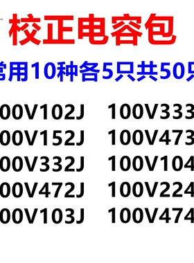 校正电容102J/152J/273J/334/474/104J/105J63V/100V 100nF 0.1uF