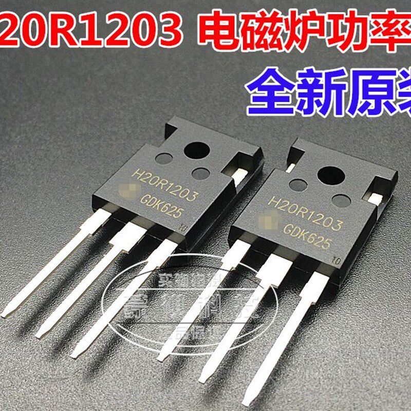 电磁炉功率管 H20R1202=H20R1203 电磁炉IGBT H20R120 H30R1203 - 实物图