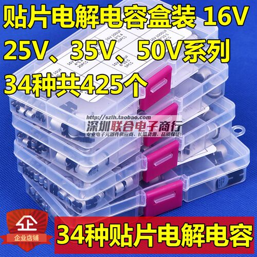 10V/16V/25V/35V/50V贴片铝电解电容包盒套装47UF 220UF 常用48种