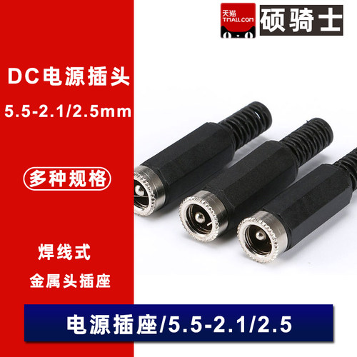 焊线式DC电源插头插座5.5-2.1MM 5.5*2.5金属头插座 5.5*2.1